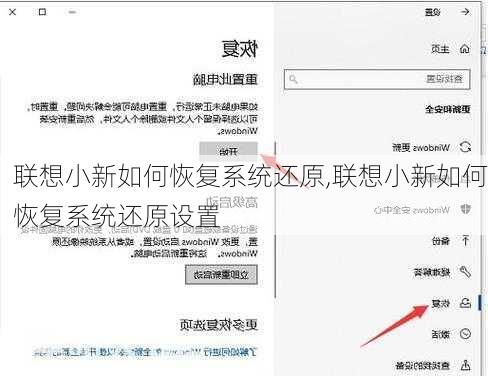 联想小新如何恢复系统还原,联想小新如何恢复系统还原设置