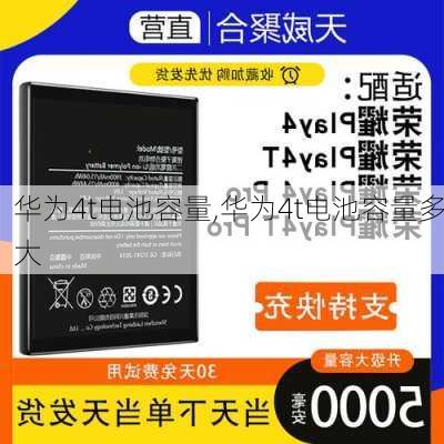 华为4t电池容量,华为4t电池容量多大