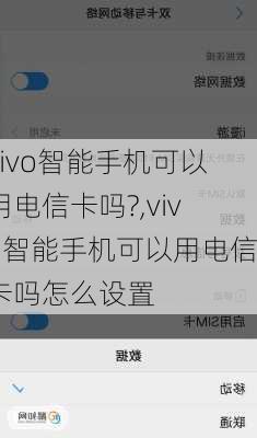 vivo智能手机可以用电信卡吗?,vivo智能手机可以用电信卡吗怎么设置