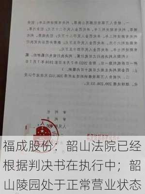 福成股份：韶山法院已经根据判决书在执行中；韶山陵园处于正常营业状态