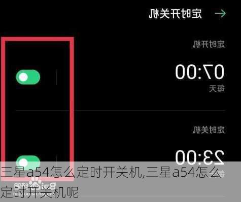 三星a54怎么定时开关机,三星a54怎么定时开关机呢