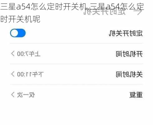 三星a54怎么定时开关机,三星a54怎么定时开关机呢
