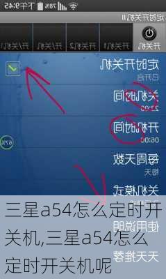 三星a54怎么定时开关机,三星a54怎么定时开关机呢
