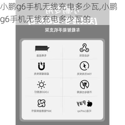 小鹏g6手机无线充电多少瓦,小鹏g6手机无线充电多少瓦的