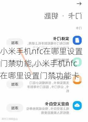 小米手机nfc在哪里设置门禁功能,小米手机nfc在哪里设置门禁功能卡