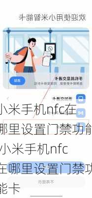 小米手机nfc在哪里设置门禁功能,小米手机nfc在哪里设置门禁功能卡