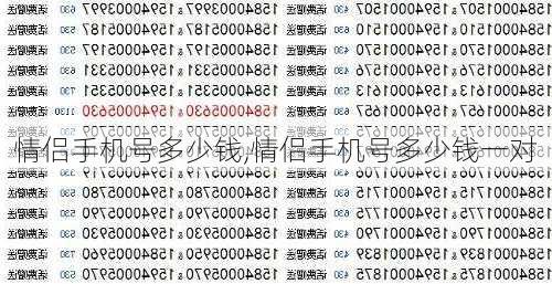 情侣手机号多少钱,情侣手机号多少钱一对