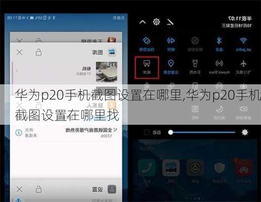 华为p20手机截图设置在哪里,华为p20手机截图设置在哪里找