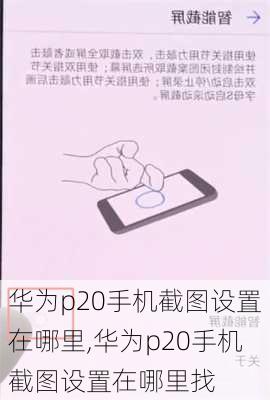 华为p20手机截图设置在哪里,华为p20手机截图设置在哪里找