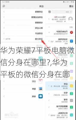 华为荣耀7平板电脑微信分身在哪里?,华为平板的微信分身在哪