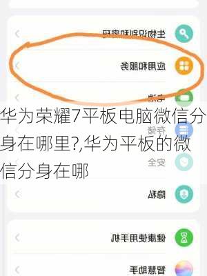 华为荣耀7平板电脑微信分身在哪里?,华为平板的微信分身在哪