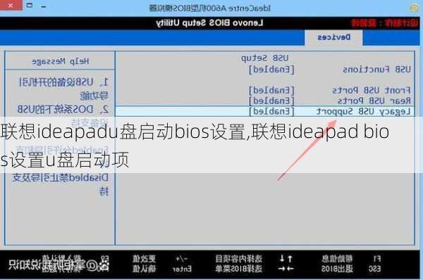 联想ideapadu盘启动bios设置,联想ideapad bios设置u盘启动项