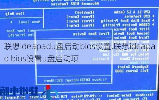 联想ideapadu盘启动bios设置,联想ideapad bios设置u盘启动项