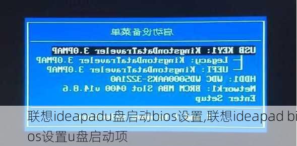 联想ideapadu盘启动bios设置,联想ideapad bios设置u盘启动项