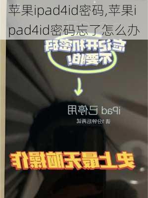 苹果ipad4id密码,苹果ipad4id密码忘了怎么办