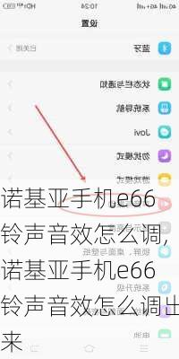 诺基亚手机e66铃声音效怎么调,诺基亚手机e66铃声音效怎么调出来