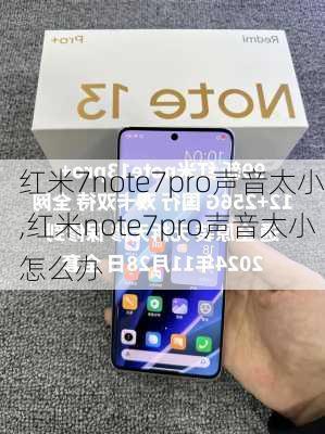 红米7note7pro声音太小,红米note7pro声音太小怎么办