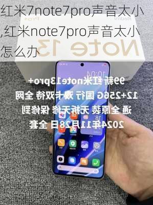 红米7note7pro声音太小,红米note7pro声音太小怎么办