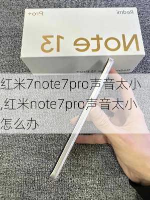 红米7note7pro声音太小,红米note7pro声音太小怎么办