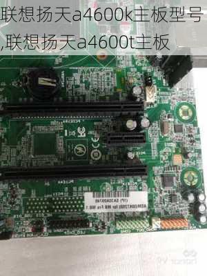 联想扬天a4600k主板型号,联想扬天a4600t主板