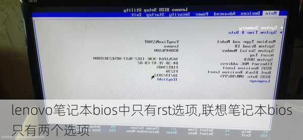 lenovo笔记本bios中只有rst选项,联想笔记本bios只有两个选项