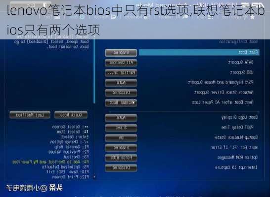 lenovo笔记本bios中只有rst选项,联想笔记本bios只有两个选项