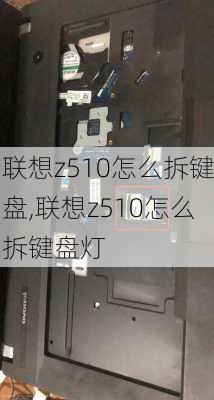 联想z510怎么拆键盘,联想z510怎么拆键盘灯