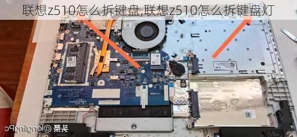 联想z510怎么拆键盘,联想z510怎么拆键盘灯