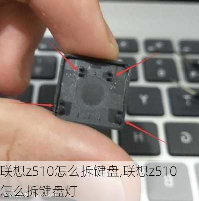 联想z510怎么拆键盘,联想z510怎么拆键盘灯