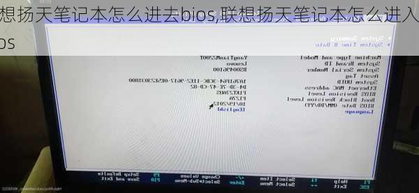 联想扬天笔记本怎么进去bios,联想扬天笔记本怎么进入bios