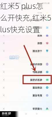 红米5 plus怎么开快充,红米5plus快充设置