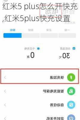 红米5 plus怎么开快充,红米5plus快充设置