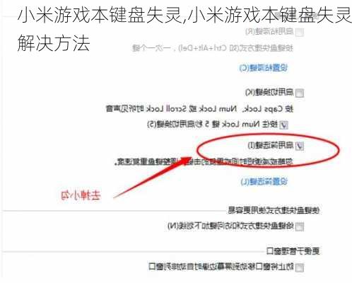 小米游戏本键盘失灵,小米游戏本键盘失灵解决方法