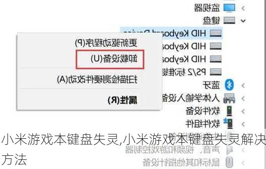 小米游戏本键盘失灵,小米游戏本键盘失灵解决方法