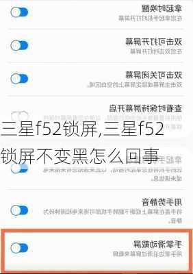 三星f52锁屏,三星f52锁屏不变黑怎么回事