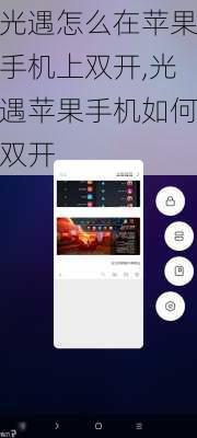 光遇怎么在苹果手机上双开,光遇苹果手机如何双开
