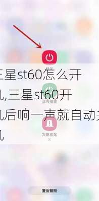 三星st60怎么开机,三星st60开机后响一声就自动关机