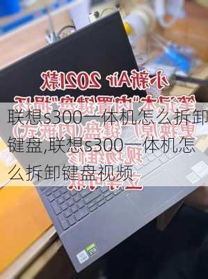 联想s300一体机怎么拆卸键盘,联想s300一体机怎么拆卸键盘视频