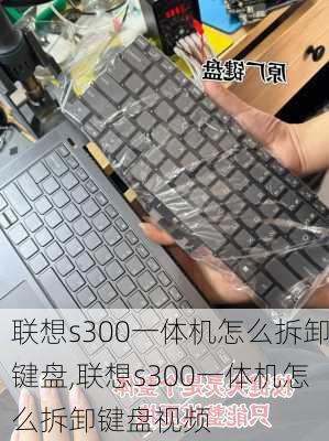 联想s300一体机怎么拆卸键盘,联想s300一体机怎么拆卸键盘视频