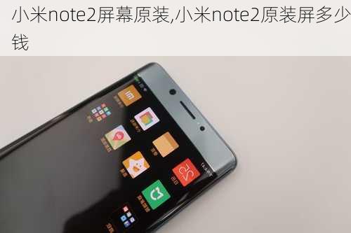 小米note2屏幕原装,小米note2原装屏多少钱