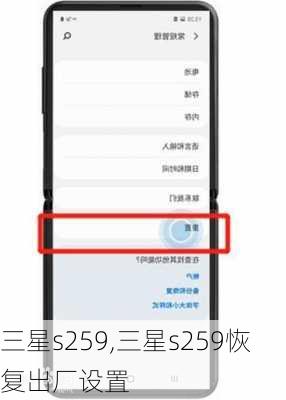 三星s259,三星s259恢复出厂设置