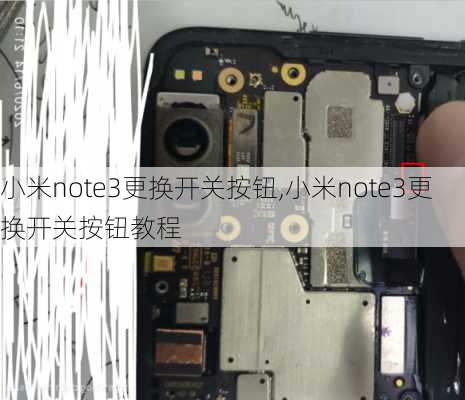 小米note3更换开关按钮,小米note3更换开关按钮教程