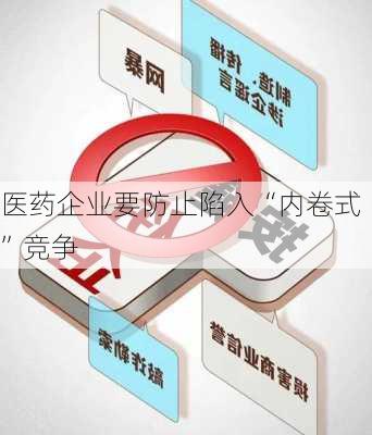 医药企业要防止陷入“内卷式”竞争