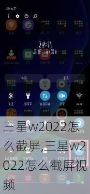 三星w2022怎么截屏,三星w2022怎么截屏视频