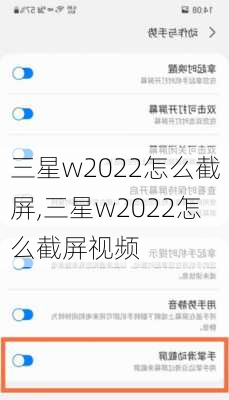 三星w2022怎么截屏,三星w2022怎么截屏视频