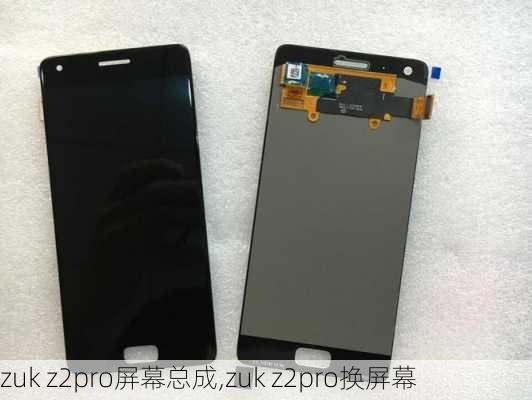 zuk z2pro屏幕总成,zuk z2pro换屏幕