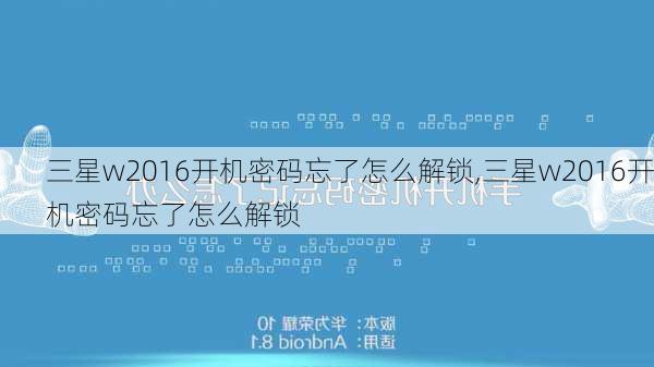 三星w2016开机密码忘了怎么解锁,三星w2016开机密码忘了怎么解锁