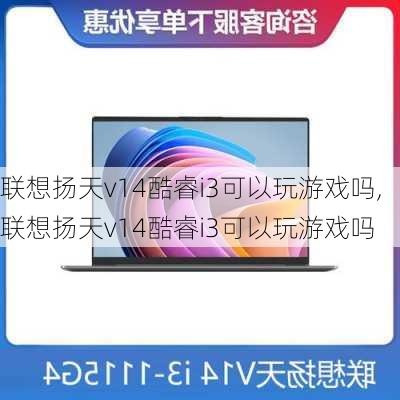 联想扬天v14酷睿i3可以玩游戏吗,联想扬天v14酷睿i3可以玩游戏吗