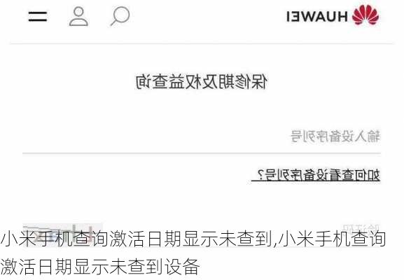 小米手机查询激活日期显示未查到,小米手机查询激活日期显示未查到设备