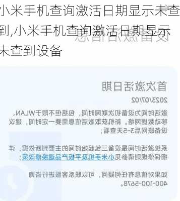 小米手机查询激活日期显示未查到,小米手机查询激活日期显示未查到设备